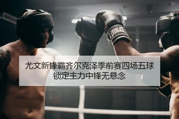 尤文新锋霸齐尔克泽季前赛四场五球 锁定主力中锋无悬念